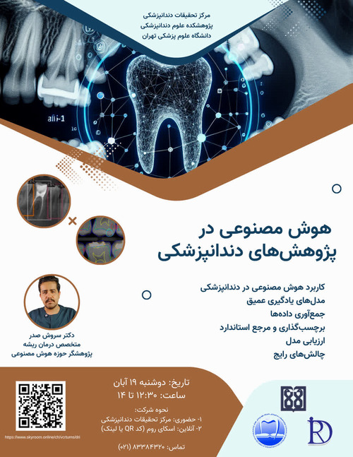 وبینار آموزشی با موضوع کاربرد هوش مصنوعی در پژوهش‌های دندان‌پزشکی