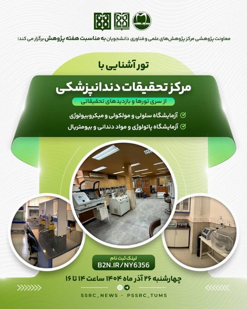 تور آشنایی با مرکز تحقیقات دندانپزشکی به مناسبت هفته پژوهش با استقبال دانشجویان برگزار شد